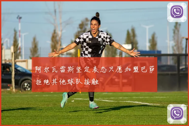 阿尔瓦雷斯坚定表态只愿加盟巴萨拒绝其他球队接触