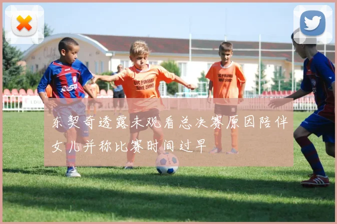 东契奇透露未观看总决赛原因陪伴女儿并称比赛时间过早