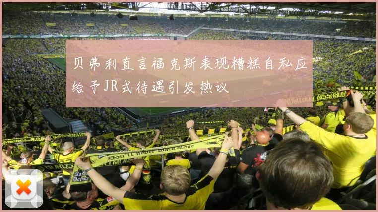 贝弗利直言福克斯表现糟糕自私应给予JR式待遇引发热议