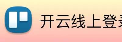 开云线上登录平台入口 Logo